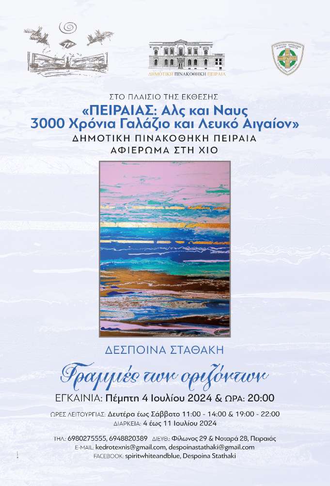 ΠΕΙΡΑΙΑΣ: Αλς & Ναυς - 3000 Χρόνια Γαλάζιο και Λευκό Αιγαίον