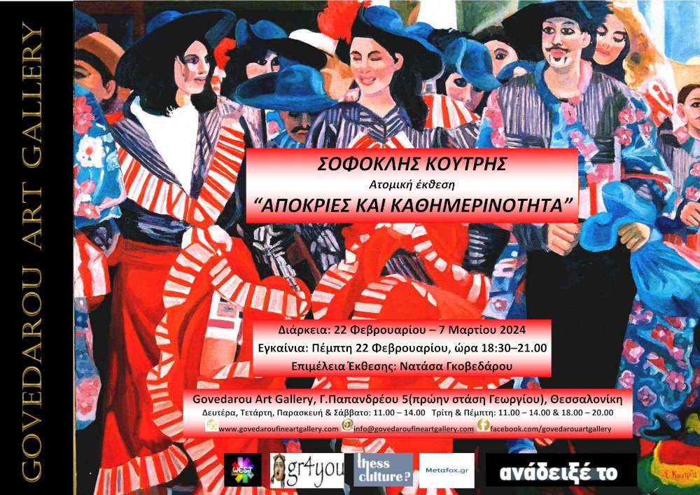 Απόκριες και Καθημερινότητα