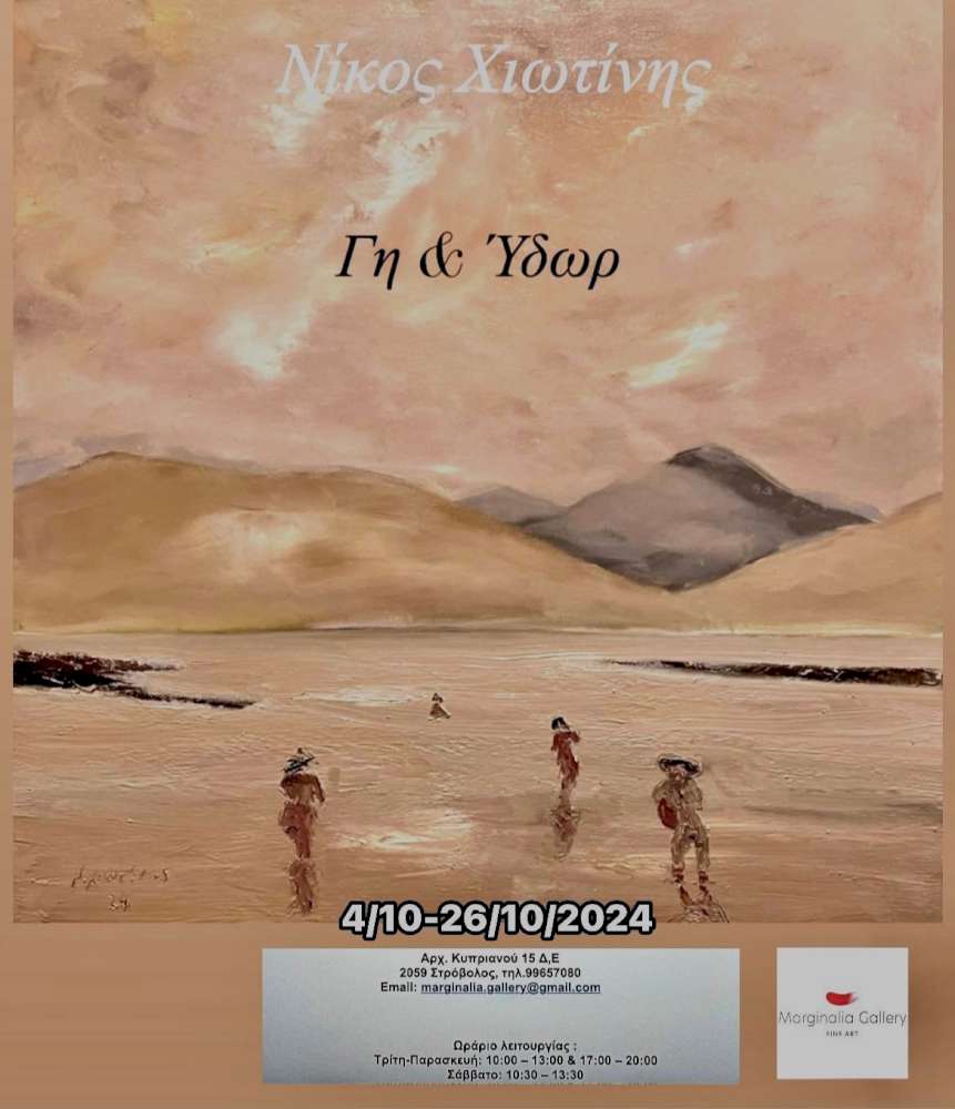 Γη & Ύδωρ 