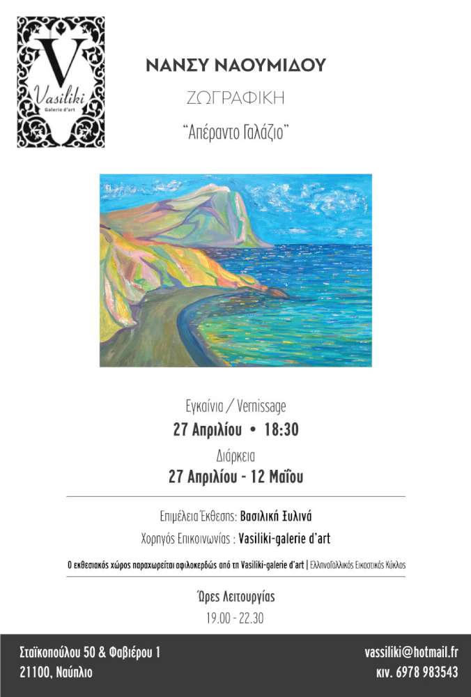Απέραντο Γαλάζιο