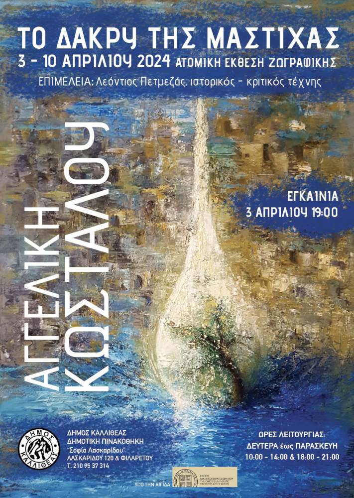 Το δάκρυ της μαστίχας