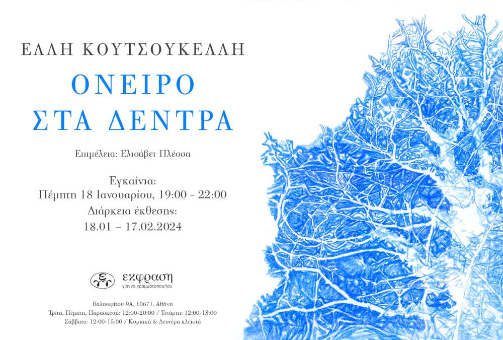 Όνειρο στα δέντρα