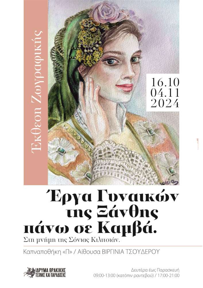 Έργα Γυναικών της Ξάνθης πάνω σε Καμβά