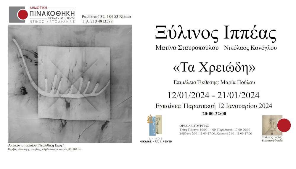 «Τα Χρειώδη» 
