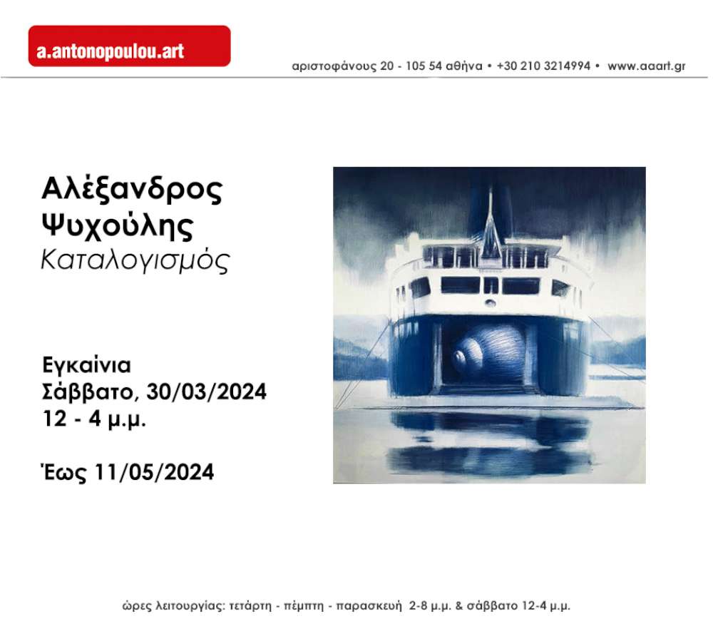 Αντωνοπούλου art gallery - Αλέξανδρος Ψυχούλης >