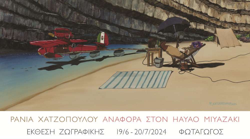 Αναφορά στον Hayao Miyazaki