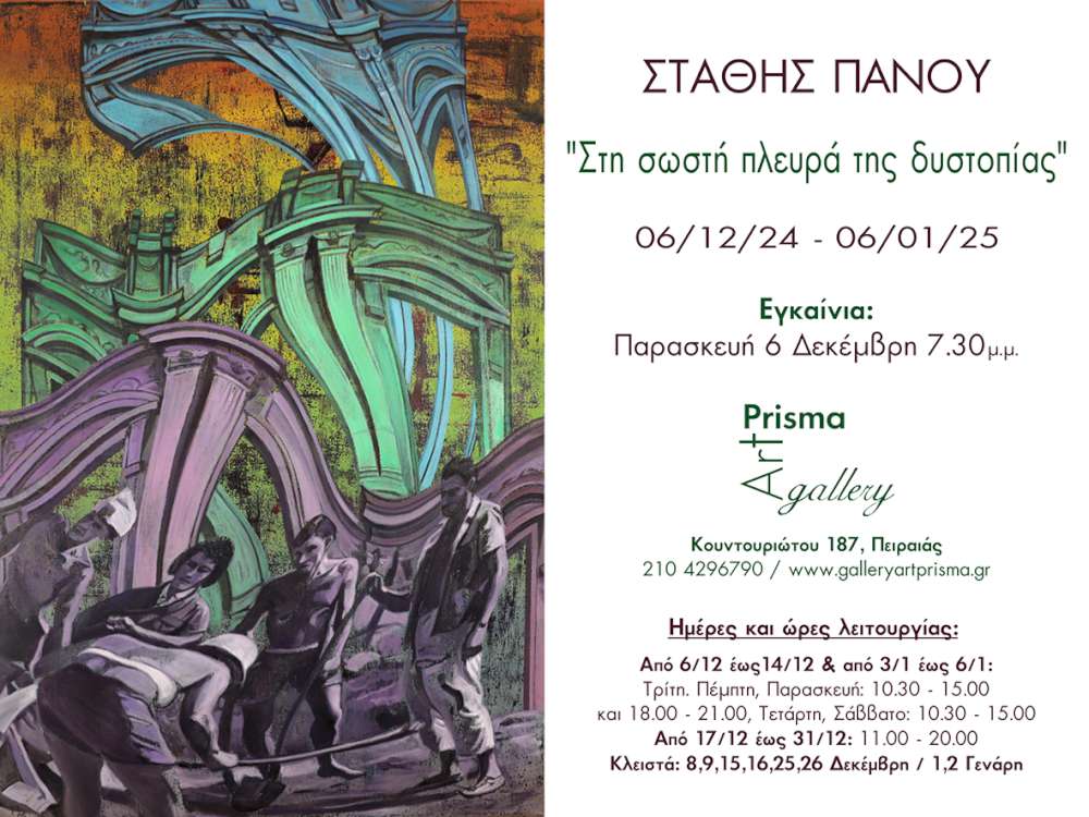 Στη σωστή πλευρά της δυστοπίας