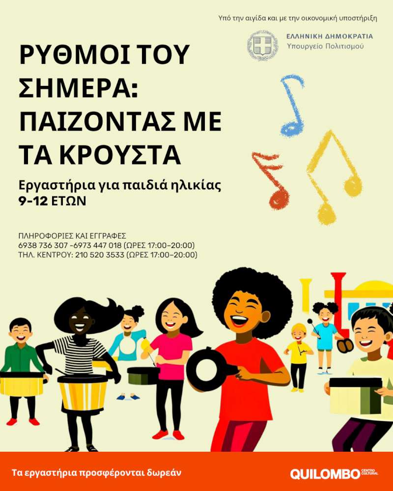 Ρυθμοί του Σήμερα: Παίζοντας με τα Κρουστά