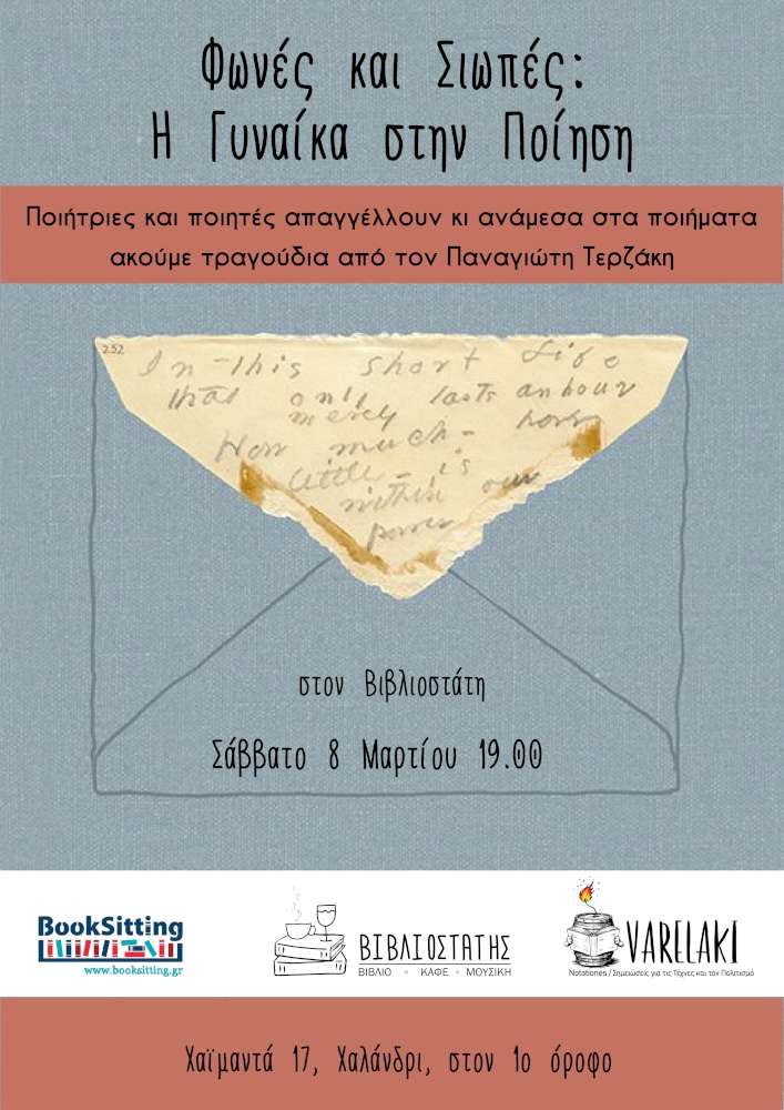 Φωνές και Σιωπές: Η Γυναίκα στην Ποίηση