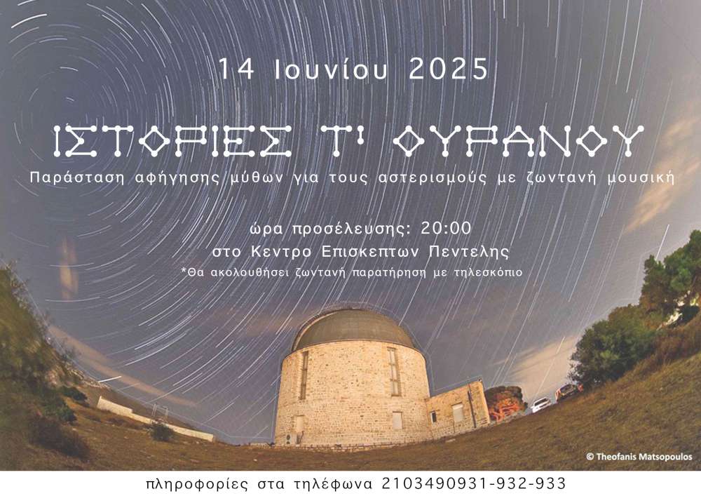 Ιστορίες του Ουρανού