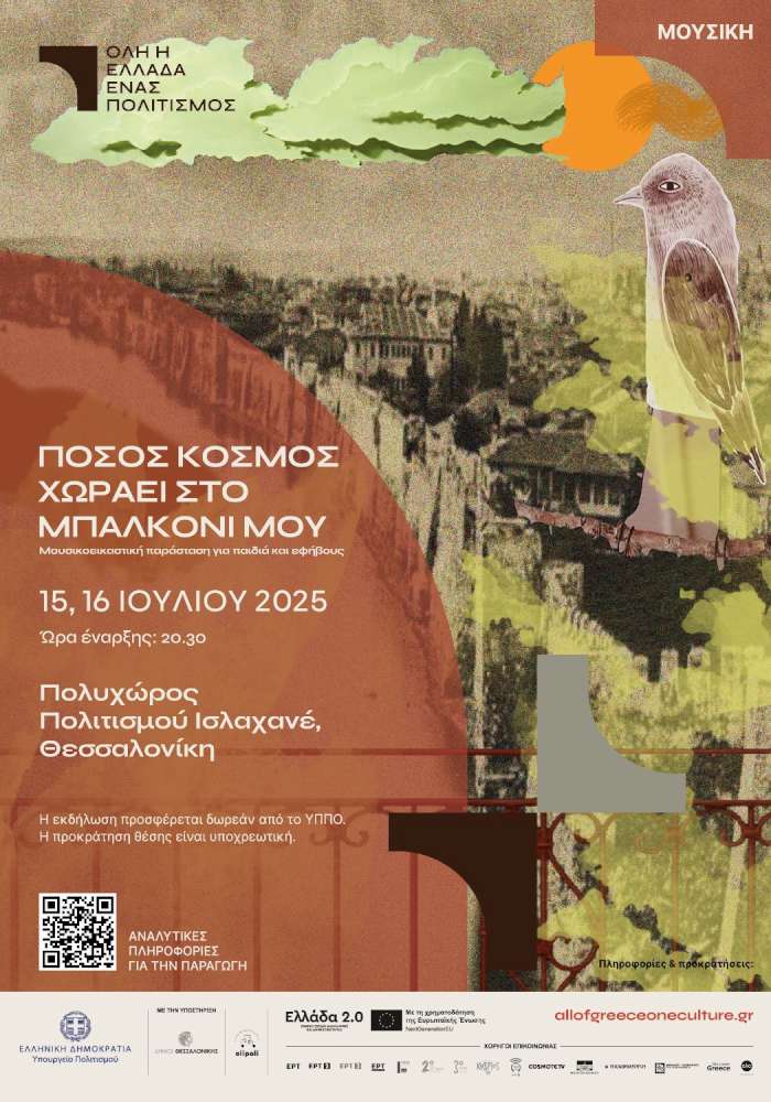 Πόσος κόσμος χωράει στο μπαλκόνι μου