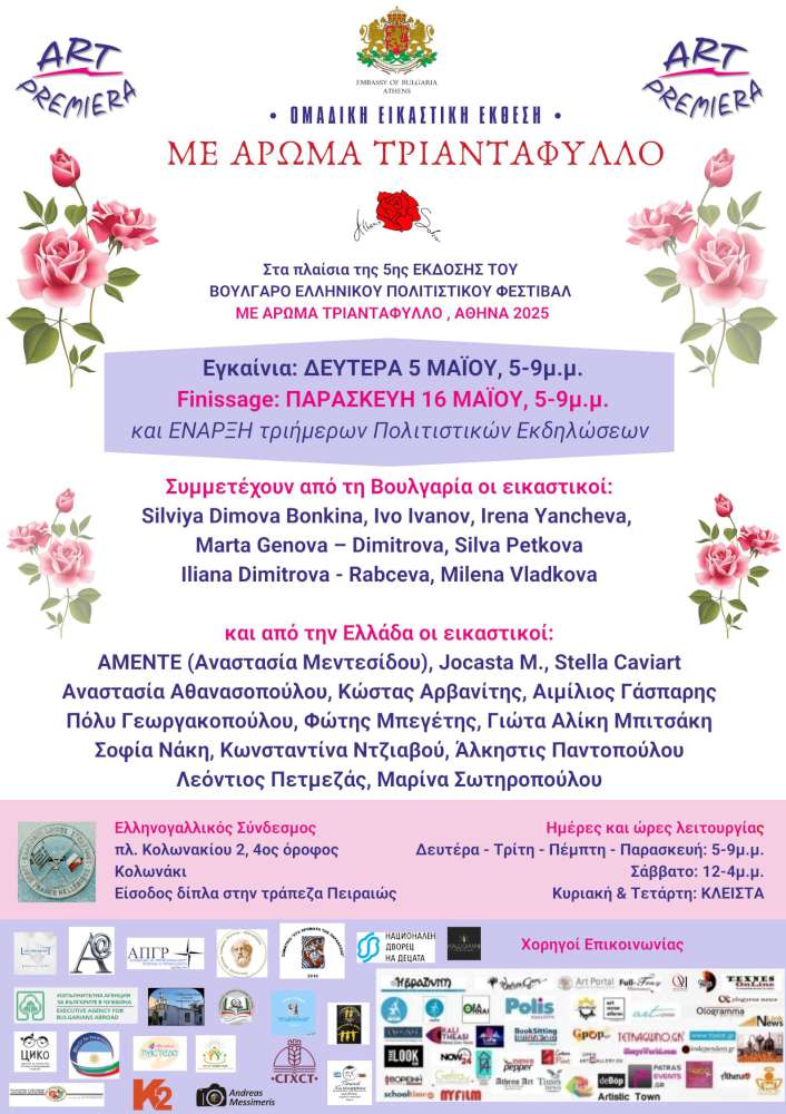 Με άρωμα τριαντάφυλλο