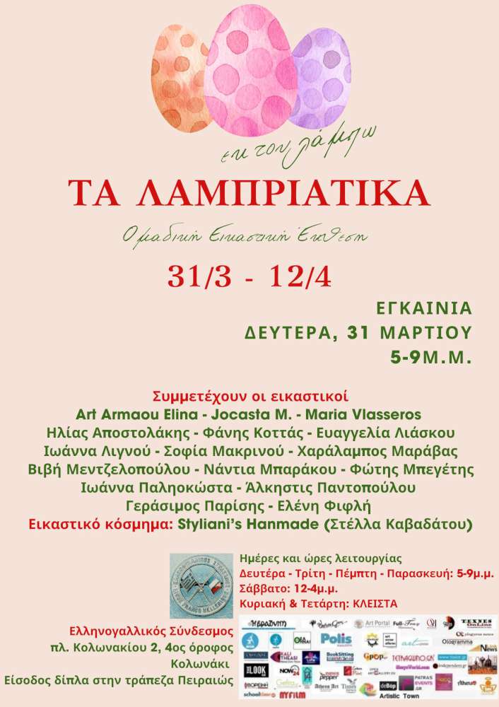 εκ του λάμπω – ΤΑ ΛΑΜΠΡΙΑΤΙΚΑ