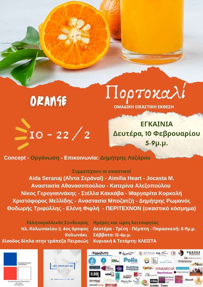 Πορτοκαλί - ORANGE