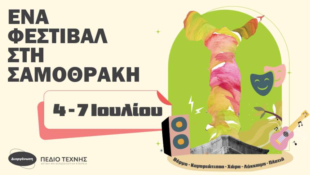 ΈΝΑ ΦΕΣΤΙΒΑΛ ΣΤΗ ΣΑΜΟΘΡΑΚΗ 2025