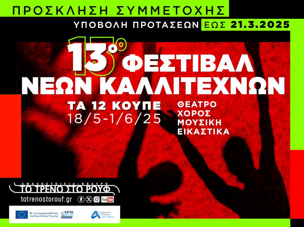 13ο Φεστιβάλ Νέων Καλλιτεχνών «Τα 12 Κουπέ»