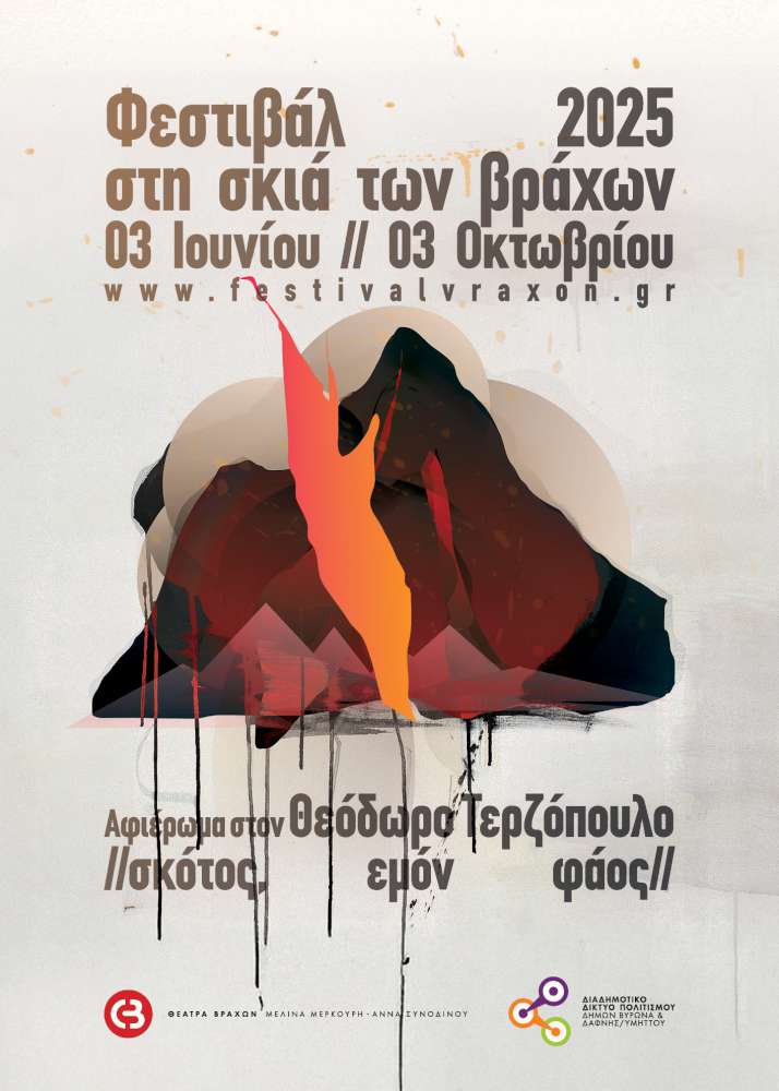 ΦΕΣΤΙΒΑΛ ΣΤΗ ΣΚΙΑ ΤΩΝ ΒΡΑΧΩΝ 2025