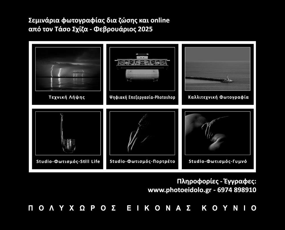 Σεμινάρια φωτογραφίας στον Πολυχώρο Εικόνας Κούνιο