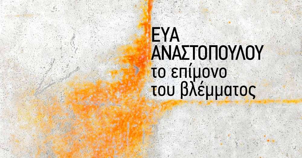 Το επίμονο του βλέμματος 