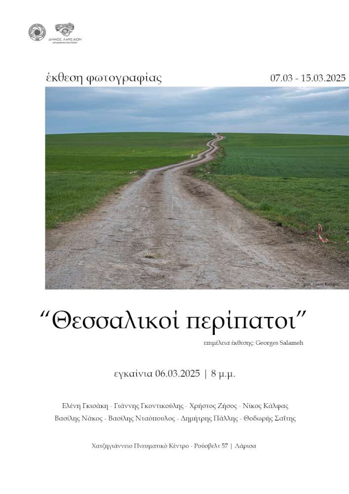 Θεσσαλικοί Περίπατοι