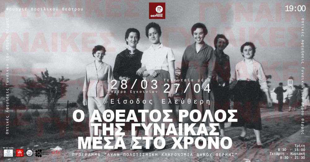 Ο Αθέατος Ρόλος της Γυναίκας Μέσα στον Χρόνο
