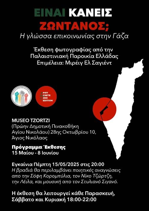Είναι κανείς ζωντανός? Η γλώσσα επικοινωνίας στη Γάζα 