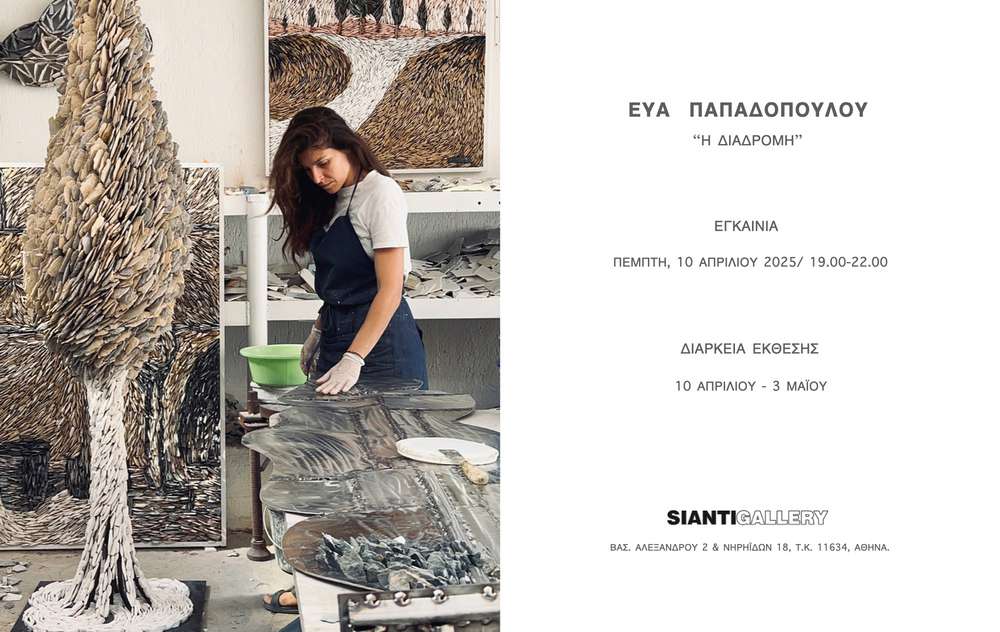 Η Διαδρομή