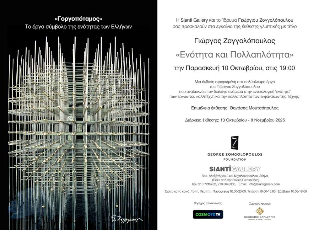 Γιώργος Ζογγολόπουλος – Ενότητα και Πολλαπλότητα