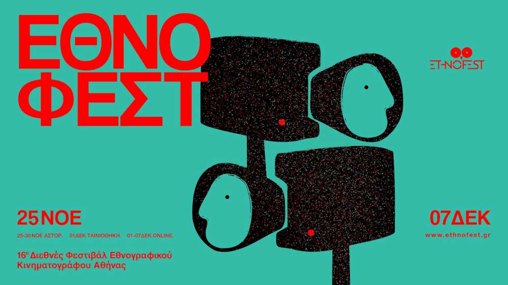 16ο Ethnofest - Διεθνές Φεστιβάλ Εθνογραφικού Κινηματογράφου της Αθήνας