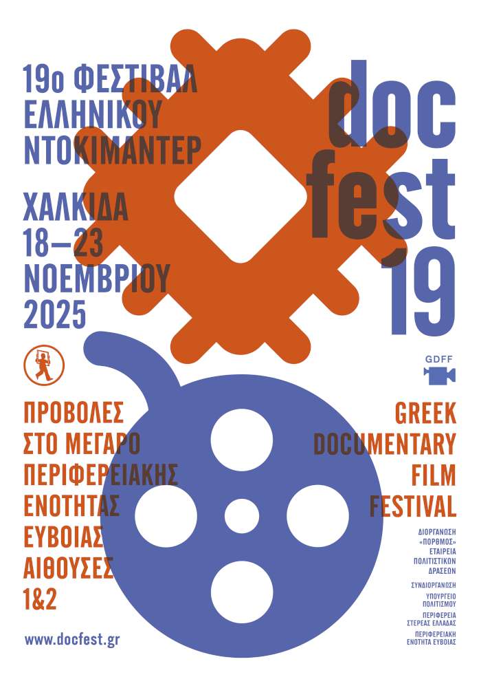 Η Χαλκίδα Υποδέχεται το 19ο Docfest
