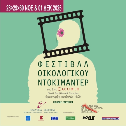 Φεστιβάλ Οικολογικού Ντοκιμαντέρ