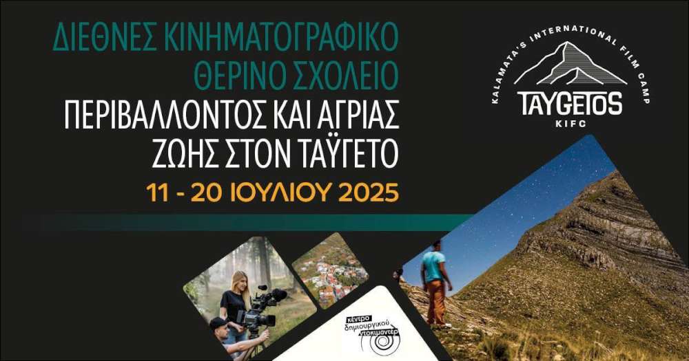 1ο Διεθνές Κινηματογραφικό Camp Ταϋγέτου 11-20 Ιουλίου
