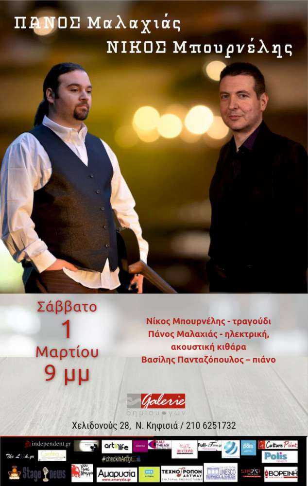 Πάνος Μαλαχιάς & Νίκος Μπουρνέλης