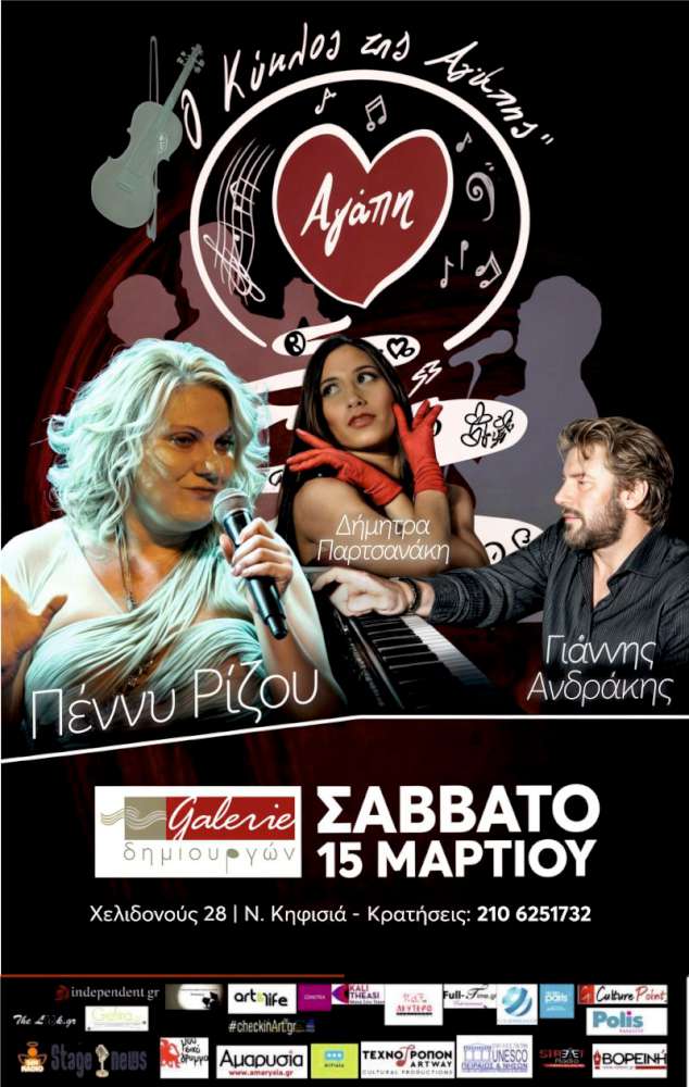 Ο Κύκλος της Αγάπης