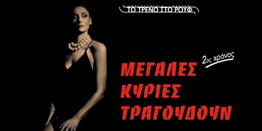 Μεγάλες Κυρίες τραγουδούν…