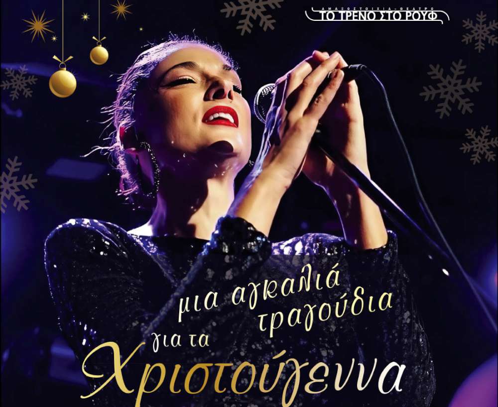 Μια αγκαλιά τραγούδια για τα Χριστούγεννα