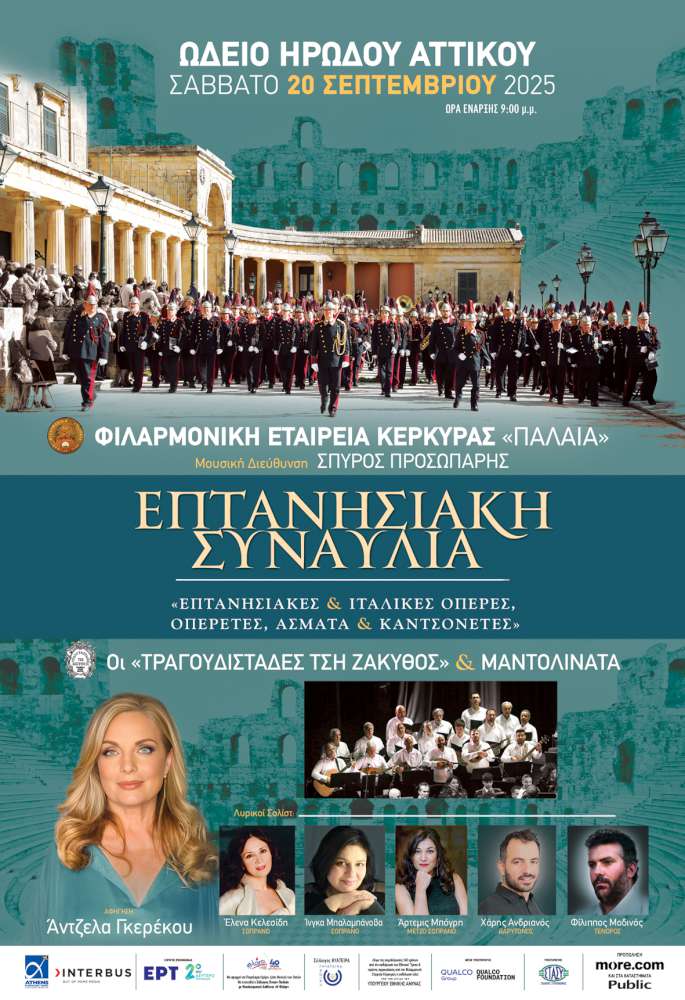 Άρωμα Ιονίων νήσων στο Ηρώδειο