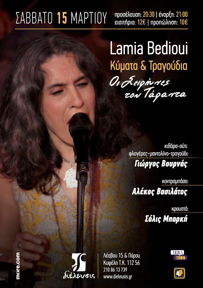 Lamia Bedioui -  " Κύματα και Τραγούδια -  Οι Σειρήνες του Τάραντα " 