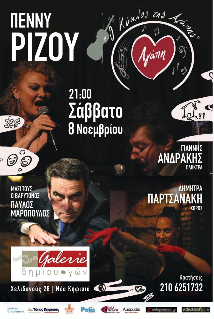 Ο Κύκλος της Αγάπης
