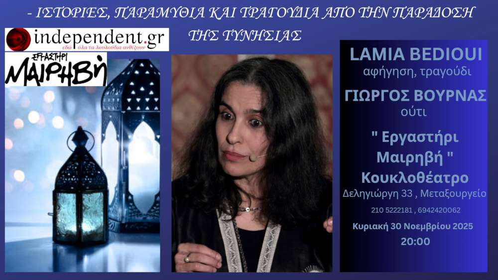 Ιστορίες ,παραμύθια και τραγούδια από την παράδοση της Τυνησίας