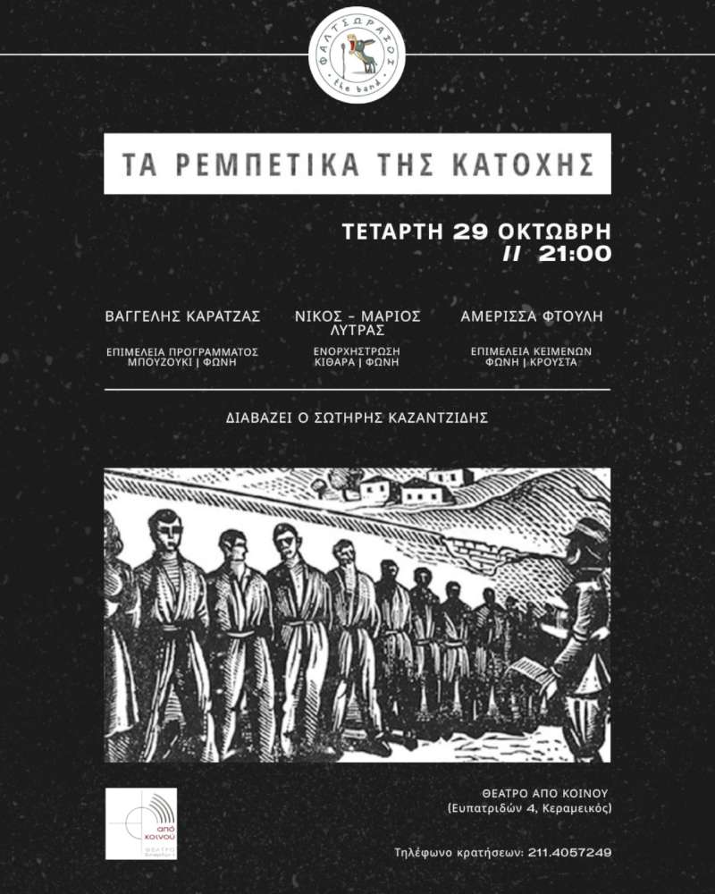 ΤΑ ΡΕΜΠΕΤΙΚΑ ΤΗΣ ΚΑΤΟΧΗΣ