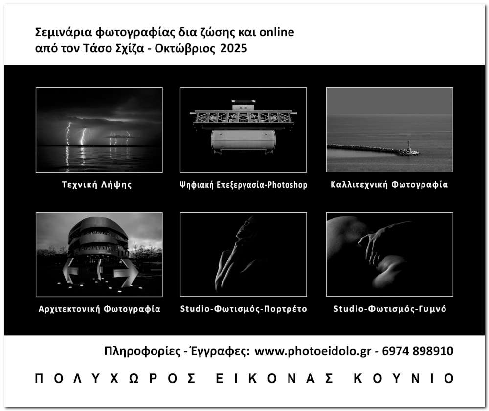 ΣΕΜΙΝΑΡΙΑ ΦΩΤΟΓΡΑΦΙΑΣ ΣΤΟΝ ΠΟΛΥΧΩΡΟ ΕΙΚΟΝΑΣ ΚΟΥΝΙΟ 