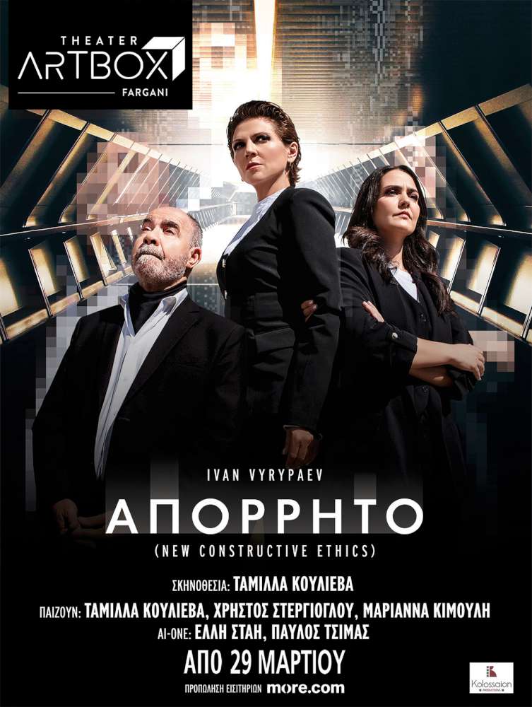 “Aπόρρητο” (New Constructive Ethics)