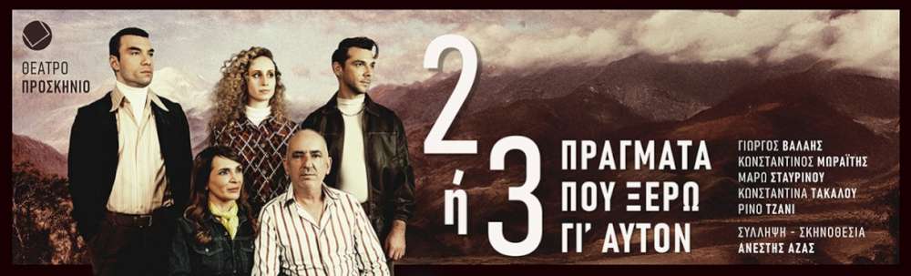 Δύο ή τρία πράγματα που ξέρω γι’ αυτόν