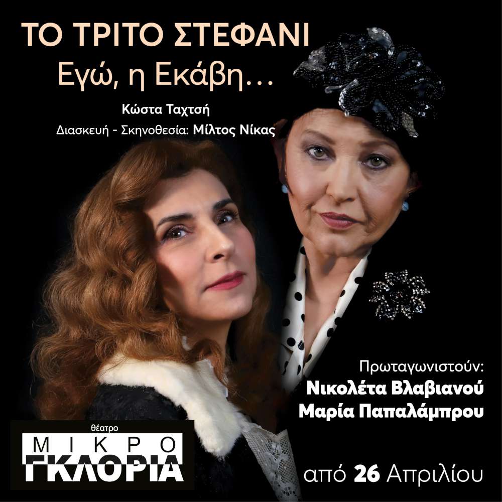 Το Τρίτο Στεφάνι – Εγώ η Εκάβη