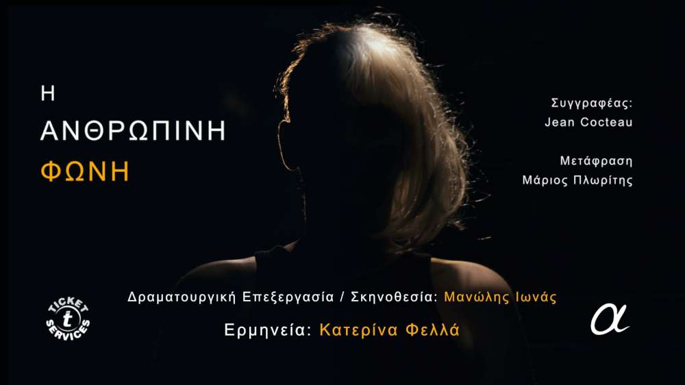 “Η Ανθρώπινη Φωνή” του Jean Cocteau