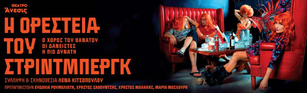 Η Ορέστεια του Στρίντμπεργκ