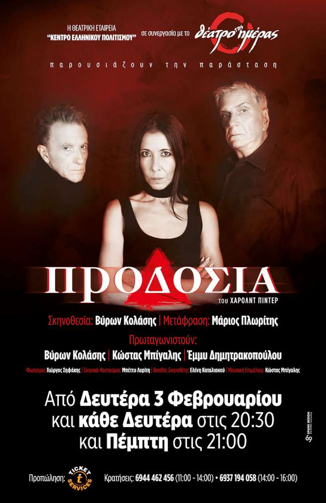 «Προδοσία» του Χάρολντ Πίντερ
