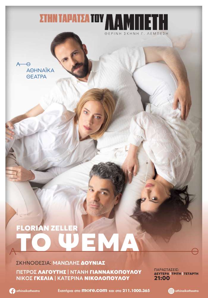 Το Ψέμα