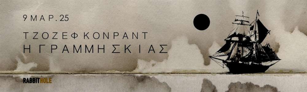Η Γραμμή σκιάς